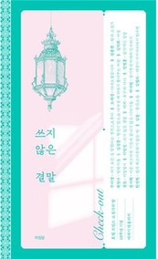 한국문화예술위원회 ‘소설가의 방’ 레지던시 10주년 기념 소설·에세이 앤솔러지 동시 출간