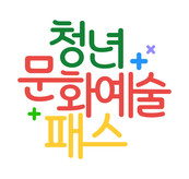한국문화예술위원회, 2024년 청년문화예술패스 사업 사용기간 연장...관람일 기준 2025년 2월 28일까지 사용 가능