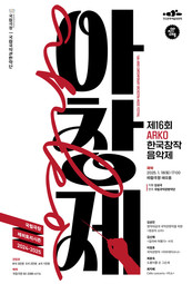 한국문화예술위원회, 제16회 ARKO한국창작음악제 국악부문 연주회 국립극장에서 열려