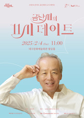 다시 돌아온 대구문화예술회관 브런치 콘서트 ‘금난새의 11시 데이트’