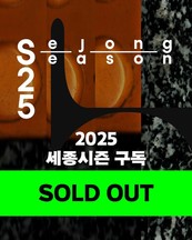세종문화회관 '구독' 올해도 당일 매진...2025세종시즌 기대감 UP!