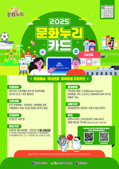 한국문화예술위원회, 25년 문화누리카드 2월 3일부터 개시...1인당 14만 원 지원