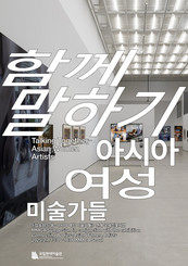 국립현대미술관 국제심포지엄 '함께 말하기-아시아 여성 미술가들' 개최