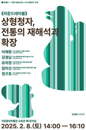 국립중앙박물관 특별전‘푸른 세상을 빚다, 고려 상형청자’연계  라운드테이블 ‘상형청자, 전통의 재해석과 확장’개최