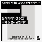 국립현대미술관, 《올해의 작가상 2024》 ‘작가 & 심사위원 대화’ 개최