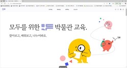 국립중앙박물관 교육 콘텐츠“모두(MODU)”에 모두 있어요...모두가 쉽게 어디서나 즐기는 박물관 교육 통합 플랫폼