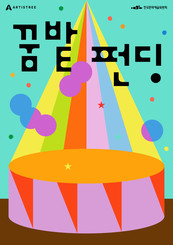 어린이·청소년을 위한 아르코꿈밭극장 모금 프로젝트 <2024년 꿈밭펀딩> 모금 성료