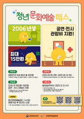 한국문화예술위원회, 19세 청년(2006년생)에게  공연·전시 관람비 1인당 최대 15만 원 지원