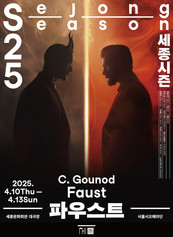 오페라에 연극을 더하다! 세종문화회관 <파우스트>