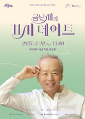 마에스트로 금난새와 함께하는 고품격 클래식” 대구문화예술회관 기획 <금난새의 11시 데이트 > 3월 18일 개최