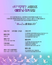 대구시립무용단 서포터즈 <몸짓스(몸짓's)> 제5기 모집... 3월 21일까지 지원 가능, 4월부터 활동 시작