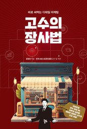 [신간] ‘고수의 장사법’ ... 위기의 자영업자를 위한, 바로 배워 바로 써먹는 디테일 마케팅