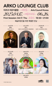 예술을 사랑하는 사람들의 특별한 모임  <아르코 라운지클럽> 3기 개최
