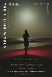 세계 초연, 예술의전당 신작 오페라  <The Rising World: 물의 정령>... 이어지는 새 소식