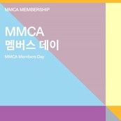 국립현대미술관, ‘MMCA 멤버스 데이’ 개최