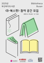 부산문화재단, 독서 문화 함께 만들어 갈 ‘B-북스팟’ 99개 곳 모집