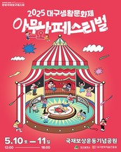 2025 대구생활문화제 ‘아무나, 아,문화! 페스티벌’ 개최