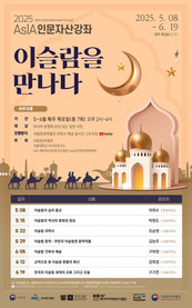 국립중앙박물관, 서울대학교 아시아연구소와 함께 ‘2025년 AsIA인문자산강좌-이슬람을 만나다’ 개설
