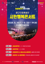 대구시립예술단 6개 단체가 함께하는 <시민행복콘서트- 리멤버! 파워풀대구페스티벌> 열려