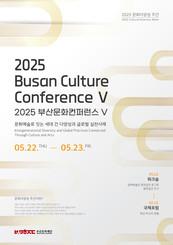 예술이 묻고, 세대가 답하다! 부산문화재단, <2025 부산문화컨퍼런스Ⅴ>
