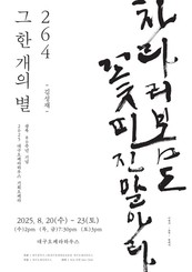 대구오페라하우스에서 얼리버드로 누리는! 놓쳐서는 안 될 공연  <264, 그 한 개의 별> VS <죽음의 도시>