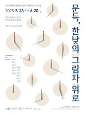대구예술발전소 15기 입주작가, 청주미술창작스튜디오 초대전 개최 <문득, 한낮의 그림자 위로>