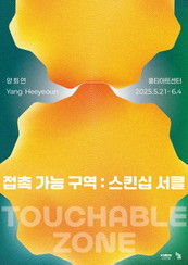 부산문화재단 홍티, 접촉으로 전시의 온기를 전하다