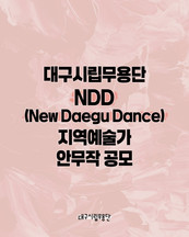 대구시립무용단“뉴 대구 댄스 (New Daegu Dance)” 지역예술가 안무작 공모