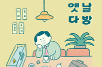 KT&G 상상마당, 레트로 콘셉트 ‘옛날 다방’ 팝업스토어 운영