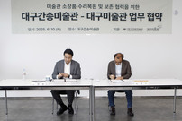 “지역 소장품 보존 위해 손잡다” 대구미술관-대구간송미술관 업무협약
