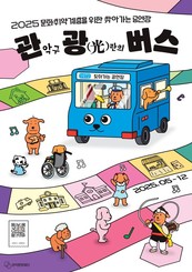 찾아가는 공연장 <관광(光)버스>, 문화취약계층의 일상에 예술을 싣다