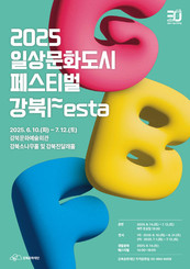 강북문화재단, 2025 일상문화도시 페스티벌 '강북Festa’ 개최