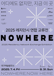 대구문화예술진흥원, 예술 레지던시의 경계를 허무는 대규모 레지던시 연합 교류전 개최