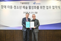 세종문화회관-푸르메재단 장애 아동·청소년 위한 예술교육 협력 맞손