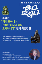 국립중앙박물관, 특별전 <마나 모아나> 연계 특별강연 개최