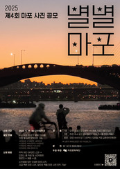 “우리가 멈춰 섰던 ‘마포’의 순간들” 제4회 마포 사진 공모 별별(☆★)마포