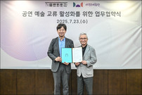 세종문화회관-대구문화예술회관 업무협약... 도시를 잇는 무대, 확장되는 창작 생태계