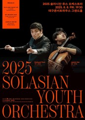 대구콘서트하우스에서 펼쳐지는 음악을 향한 청춘의 여정, 2025 솔라시안 유스 오케스트라