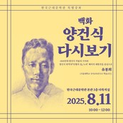 인천문화재단 한국근대문학관, 백화 양건식 재조명 특강 개최