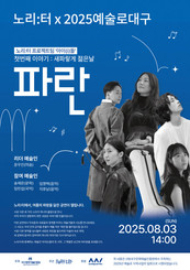 대구문화예술진흥원, 복합문화공간 ‘노리:터’에서 프로젝트 공연 <파란> 개최... '2025 예술인파견지원사업-예술로 대구'
