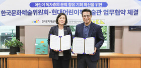 현대어린이책미술관, 한국문화예술위원회와 MOU…“어린이 문학 활동 확대”