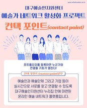 대구예술인지원센터, 예술인 협업 플랫폼 ‘컨택포인트(contact point)’ 운영 개시