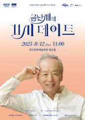 8월의 클래식 산책, 금난새와 함께하는 한낮의 음악 데이트 <금난새의 11시 데이트 > 8월 12일 개최