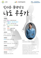 춤과 움직으로 표현하는 나만의 이야기,  '빛가람 꿈잼학교'  “나도 무용가” 참여자 모집