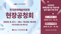 함께 만들어가는 지원사업, 한국문화예술위원회 현장 공청회 개최