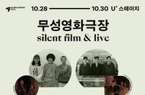 LG아트센터, 피크닉과 손잡고 ‘무성영화극장’ 새롭게 선보여