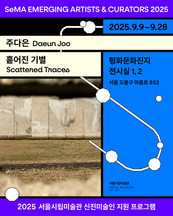 서울시립미술관, 2025 신진미술인 지원 프로그램  주다은 개인전 '흩어진 기별' 개최
