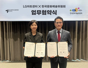 한국문화예술위원회–LG아트센터 업무협약 체결,  다원예술 생태계를 위한 협력 추진