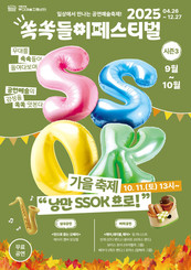 음악과 함께 만끽하는 파주의 가을 ‘낭만 쏙(SSOK)으로’... 국립극장 무대예술지원센터 '2025 쏙쏙들이페스티벌' 가을축제 개최