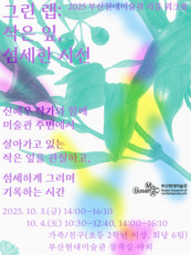 부산현대미술관에서 만나는 추석 연휴 프로그램